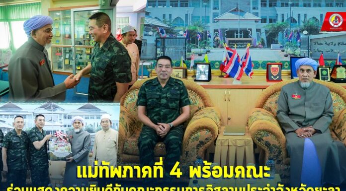 แม่ทัพภาคที่ 4 พร้อมคณะ ร่วมแสดงความยินดีกับคณะกรรมการอิสลามประจำจังหวัดยะลา พร้อมอวยพรปีใหม่ ก่อนหารือข้อราชการสร้างความร่วมมือแก้ปัญหาชายแดนใต้