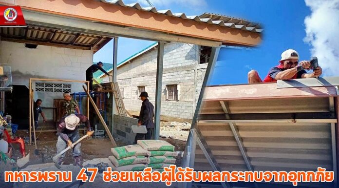 ทหารพราน 47 ช่วยเหลือผู้ได้รับผลกระทบจากอุทกภัย เพื่อบรรเทาความเดือดร้อนให้ประชาชน