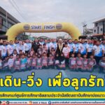 “เดิน-วิ่ง เพื่อลูกรัก” ส่งเสริมการศึกษาแก่ศูนย์การศึกษาอิสลามประจำมัสยิดสถาบันศึกษาปอเนาะชายแดนใต้