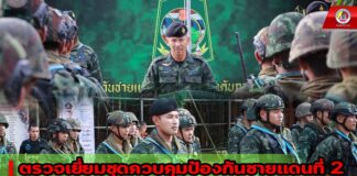 ตรวจเยี่ยมติดตามการปฏิบัติงานของชุดควบคุมป้องกันชายแดนที่ 2 กำชับเพิ่มมาตรการรักษาความปลอดภัยแนวชายแดน ไทย- มาเลเซีย