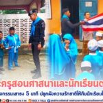 พบปะครูสอนศาสนาและนักเรียนตาดีกา พร้อมร่วมกิจกรรมเสาธง 5 นาที ปลูกฝังอุดมการณ์ความรักชาติให้กับนักเรียนในพื้นที่ จชต.