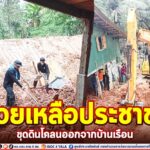 ช่วยเหลือประชาชน ขุดดินโคลนออกจากบ้านเรือน