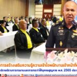 พิธีปิด โครงการสร้างเสริมความรู้ความเข้าใจพนักงานเจ้าหน้าที่ตาม พ.ร.บ. ป้องกันและปราบปรามการทรมานและการกระทำให้บุคคลสูญหายพ.ศ. 2565 ประจำปี 2567