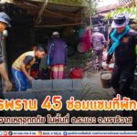 ทหารพราน 45 ซ่อมแซมที่พักอาศัย จากเหตุอุทกภัย ในพื้นที่ อ.ระแงะ จ.นราธิวาส