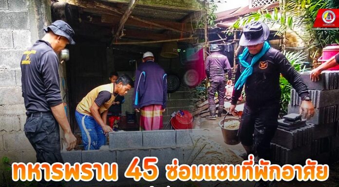 ทหารพราน 45 ซ่อมแซมที่พักอาศัย จากเหตุอุทกภัย ในพื้นที่ อ.ระแงะ จ.นราธิวาส