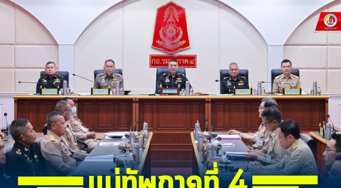 มทภ.4 ประชุมคณะกรรมการอำนวยการรักษาความมั่นคงภายในภาค 4 ครั้งที่ 1/2567 เน้นย้ำการทำงานตามนโยบายของ นรม./ผอ.รมน. ขับเคลื่อนงาน แก้ไขปัญหาอย่างเป็นรูปธรรม