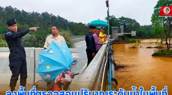 ทหารพราน 49 ลงพื้นที่ตรวจสอบปริมาณระดับน้ำในพื้นที่ พร้อมแจ้งเตือนประชาชนเฝ้าระวังภัยพิบัติอุทกภัยน้ำท่วม