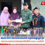 ผบ.ฉก.นราธิวาส พบปะให้กำลังใจครอบครัวบุคคลสูญหาย ผลกระทบจากสถานการณ์เหตุอุทกภัย ในพื้นที่ อ.ระแงะ จ.นราธิวาส