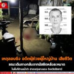 เหตุลอบยิง อดีตผู้ช่วยผู้ใหญ่บ้าน เสียชีวิต ขณะเดินทางกลับจากมัสยิดหลังละหมาด ในพื้นที่ตำบลน้ำดำ อำเภอทุ่งยางแดง จังหวัดปัตตานี