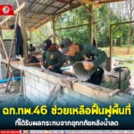 ฉก.ทพ.46 ช่วยเหลือฟื้นฟูพื้นที่ที่ได้รับผลกระทบจากอุทกภัยหลังน้ำลด