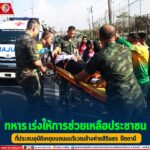 ทหาร เร่งให้การช่วยเหลือประชาชนที่ประสบอุบัติเหตุบนถนนบริเวณข้างค่ายสิรินธร ปัตตานี