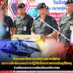 ฝึกบรรเทาสาธารณภัยด้วยอากาศยาน และการฝึกซ้อมแผนการปฏิบัติเมื่ออากาศยานเกิดอุบัติเหตุ ร่วมกันบรรเทาความเดือดร้อนแก่ประชาชน