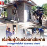 เจ้าหน้าที่ทหารชุดช่าง ยังคงเร่งฟื้นฟูบ้านเรือนที่เสียหายจากเหตุอุทกภัยในพื้นที่ อ.ทุ่งยางแดง จ.ปัตตานี