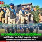 ตรวจเยี่ยมติดตามการปฏิบัติงาน พบปะให้กำลังใจ ชคต.ในพื้นที่ อ.หนองจิก จ.ปัตตานี พร้อมเน้นย้ำการปฏิบัติตามนโยบายข้อสั่งการของ มทภ.4