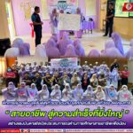 พี่ทหารหมวกแดง ชุดสันติสุขที่ 502 ร่วมกับ ชุดทักษิณสัมพันธ์ที่ 552 จัดโครงการ “สายอาชีพ สู่ความสำเร็จที่ยิ่งใหญ่” สร้างแรงบันดาลใจเปิดประสบการณ์ด้านการศึกษาสายอาชีพเพื่อน้อง