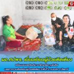 ผอ.ศปพร. เยี่ยมเยียนผู้ป่วยติดเตียง พร้อมมอบเวชภัณฑ์ยา ยารักษาโรค ถุงยังชีพ บรรเทาความเดือดร้อนผู้ป่วยติดเตียง ในพื้นที่ อ.หนองจิก จ.ปัตตานี