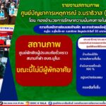 ความคืบหน้าการซ่อมแซมบ้านเรือนผู้ประสบภัยมูโนะ ประจำวันที่ 31 มกราคม 2567 ล่าสุดแล้วเสร็จ 529 หลัง