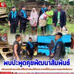 ทหารพราน 49 พบปะพูดคุยพัฒนาสัมพันธ์ พร้อมมอบสิ่งของเครื่องใช้ในครัวเรือนให้กับประชาชนที่ได้รับผลกระทบอุทกภัยที่ผ่านมา