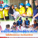 ธารน้ำใจพี่น้องไทยสู่ผู้ประสบภัยในพื้นที่อำเภอระแงะ จังหวัดนราธิวาส