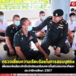 แม่ทัพภาคที่ 4 ตรวจเยี่ยมความเรียบร้อยในการสอบบุคคลเพื่อสอบคัดเลือกเข้าเป็นนักเรียนเตรียมทหารในส่วนของกองทัพบก ประจำปีการศึกษา 2567 เน้นย้ำคณะกรรมการปฏิบัติหน้าที่ด้วยความโปร่งใส บริสุทธิ์ ยุติธรรม