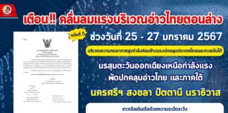 แจ้งเตือนประชาชนให้เฝ้าระวังระดับน้ำที่อาจสูงขึ้น หลังฝนตกต่อเนื่องในพื้นที่