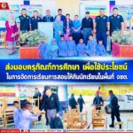 ส่งมอบครุภัณฑ์การศึกษา เพื่อใช้ประโยชน์ในการจัดการเรียนการสอนให้กับนักเรียนในพื้นที่ จชต.