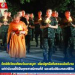 กอ.รมน.ภาค 4 สน. จัดพิธีเวียนเทียนวันมาฆบูชา เพื่อปลูกฝังศีลธรรมอันดีงาม แก่กำลังพลให้เป็นพุทธศาสนิกชนที่ดี และเสริมสิริมงคลเเก่ชีวิต