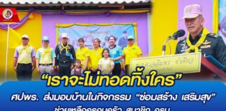 “เราจะไม่ทอดทิ้งใคร” ศปพร. ส่งมอบบ้านในกิจกรรม “ซ่อมสร้าง เสริมสุข“ ช่วยเหลือครอบครัว สมาชิก อรบ.