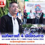 แม่ทัพภาคที่ 4 เปิดโครงการ นราฯ คลาสสิค เฟสติเวล ครั้ง 1 ( NARA Classic Festival 2024) กระตุ้นเศรษฐกิจชุมชน จ.นราธิวาส
