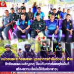 หน่วยเฉพาะกิจสงขลา บูรณาการกำลังร่วม 3 ฝ่าย ซักซ้อมแผนเผชิญเหตุ ป้องกันการก่อเหตุในพื้นที่ สร้างความเชื่อมั่นให้กับประชาชน