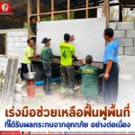 ทหารพราน 46 ยังเร่งมือช่วยเหลือฟื้นฟูพื้นที่ที่ได้รับผลกระทบจากอุทกภัย อย่างต่อเนื่อง