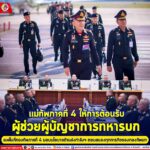 แม่ทัพภาคที่ 4 ให้การต้อนรับผู้ช่วยผู้บัญชาการทหารบก ลงพื้นที่กองทัพภาคที่ 4 มอบนโยบายด้านส่งกำลังฯ ตอบสนองทุกภารกิจของกองทัพบก