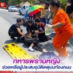 ทหารพรานหญิง ช่วยเหลือผู้ประสบอุบัติเหตุบนท้องถนน