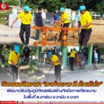 กิจกรรมจิตอาสา “เราทำความ ดี ด้วยหัวใจ” พัฒนาปรับปรุงภูมิทัศน์เสริมสร้างทัศนียภาพที่สวยงาม ในพื้นที่ ต.อาซ่อง อ.รามัน จ.ยะลา