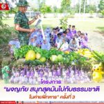 โครงการ “ผจญภัย สนุกสุดมันไปกับธรรมชาติ ในค่ายพี่ทหาร” ครั้งที่ 3
