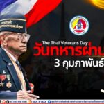 เชิดชูเกียรติทหารกล้า 3 กุมภาพันธ์ วันทหารผ่านศึก