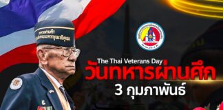 เชิดชูเกียรติทหารกล้า 3 กุมภาพันธ์ วันทหารผ่านศึก