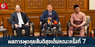 ผลการพูดคุยสันติสุขเต็มคณะ ครั้งที่ 7 ระหว่าง 6 – 7 ก.พ.67 ณ กัวลาลัมเปอร์ มาเลเซีย