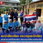 พบปะเยี่ยมเยียนคณะครูและนักเรียน เสริมสร้างความเข้าใจในสถานศึกษา พร้อมมอบธงชาติไทย และอุปกรณ์กีฬา ส่งเสริมความรักชาติ ศาสนา พระมหากษัตริย์ให้กับเยาวชนในพื้นที่