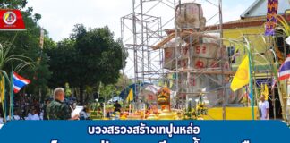 บวงสรวงสร้างเทปูนหล่อองค์หลวงปู่ทวดเหยียบน้ำทะเลจืด ทำนุบำรุงพระพุทธศาสนาในพื้นที่จังหวัดชายแดนภาคใต้