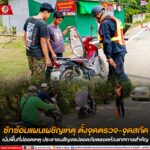 หน่วยเฉพาะกิจกรมทหารพรานที่ 44 บูรณาการหน่วยงานด้านความมั่นคงในพื้นที่ ซักซ้อมแผนเผชิญเหตุ ตั้งจุดตรวจ-จุดสกัด เน้นพื้นที่ปลอดเหตุ ประชาชนสัญจรปลอดภัยตลอดห้วงเทศกาลสำคัญ