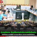 ผอ.ศปพร. ประชุมติดตาม ขับเคลื่อนการดำเนินงานฟาร์มตัวอย่างในสมเด็จพระนางเจ้าสิริกิติ์ พระบรมราชินีนาถ พระบรมราชชนนีพันปีหลวง ราษฎรไทยปลายด้ามขวานล้วนสำนึกในพระมหากรุณาธิคุณเป็นล้นพ้น