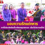 มอบความรักแด่ทหาร จากใจน้องนักเรียนโรงเรียนอนุบาลระแงะ เนื่องในวันวาเลนไทน์