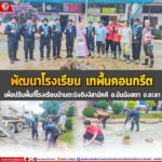 พัฒนาโรงเรียน เทพื้นคอนกรีต เพื่อปรับพื้นที่โรงเรียนบ้านตะบิงติงงีสามัคคี อ.บันนังสตา จ.ยะลา