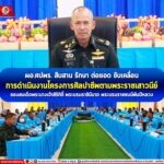 ผอ.ศปพร. สืบสาน รักษา ต่อยอด ขับเคลื่อนการดำเนินงานโครงการศิลปาชีพตามพระราชเสาวนีย์ของสมเด็จพระนางเจ้าสิริกิติ์ พระบรมราชินีนาถ พระบรมราชชนนีพันปีหลวง