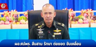 ผอ.ศปพร. สืบสาน รักษา ต่อยอด ขับเคลื่อนการดำเนินงานโครงการศิลปาชีพตามพระราชเสาวนีย์ของสมเด็จพระนางเจ้าสิริกิติ์ พระบรมราชินีนาถ พระบรมราชชนนีพันปีหลวง