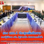 รอง มทภ.4 ประชุมเพื่อติดตามการปฏิบัติงาน รปภ. รัฐวิสาหกิจ ส่วนของการไฟฟ้า ร่วมหารือเพื่อสร้างความปลอดภัยให้กับระบบสาธารณูปโภคขั้นพื้นฐานและสร้างความมั่นใจให้กับพี่น้องประชาชน