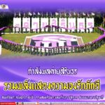 กรมทหารราบที่ 152 ร่วมกับ กองพันทหารราบที่ 3 กรมทหารราบที่ 152 รวมพลังแสดงความจงรักภักดี สมเด็จพระกนิษฐาธิราชเจ้า กรมสมเด็จพระเทพรัตนราชสุดาฯ สยามบรมราชกุมารี