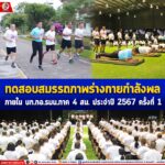 กอ.รมน.ภาค 4 สน. ทดสอบสมรรถภาพร่างกายกำลังพลภายใน บก.กอ.รมน.ภาค 4 สน. ประจำปี 2567 ครั้งที่ 1