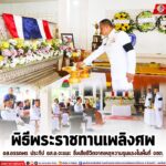 พิธีพระราชทานเพลิงศพ อส.อรรถพร ประทีป อส.อ.จะแนะ ซึ่งเสียชีวิตจากเหตุความรุนแรงในพื้นที่ จชต.